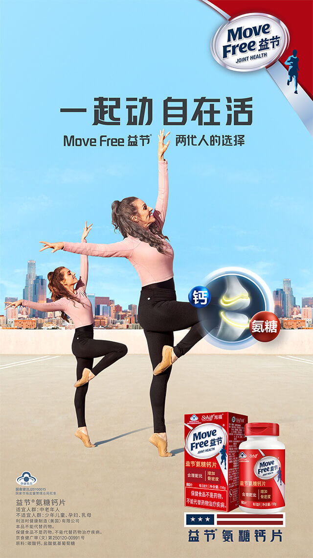 一起动 自在活，关节健康专家，Move Free益节