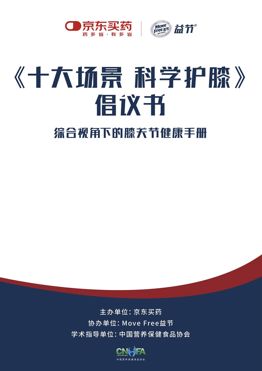 京东买药联合Move free益节发布《十大场景 科学护膝》倡议书